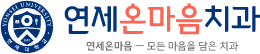 연세온마음치과