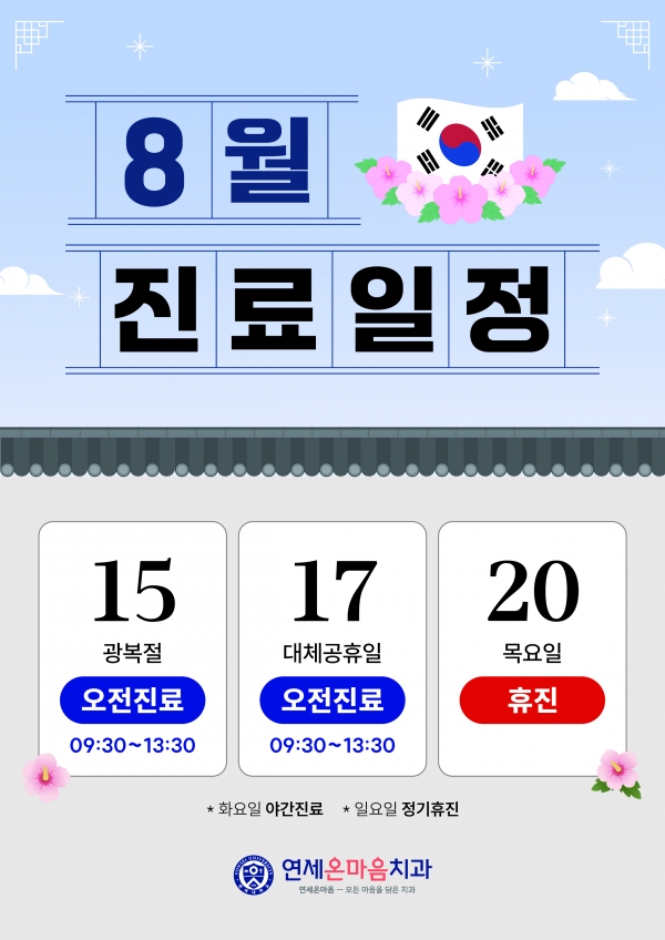 8월 진료일정